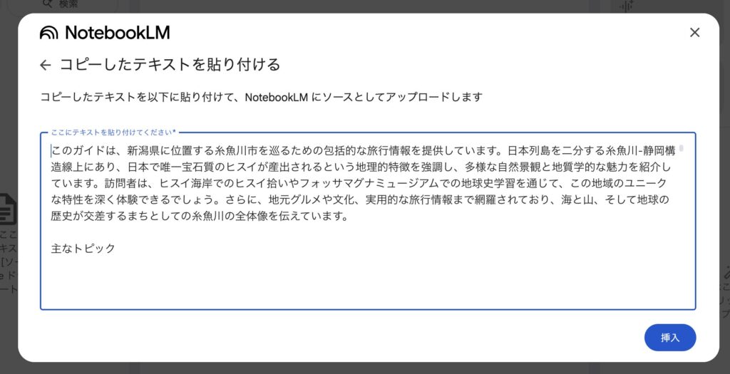 NotebookLMにソースを貼り付ける