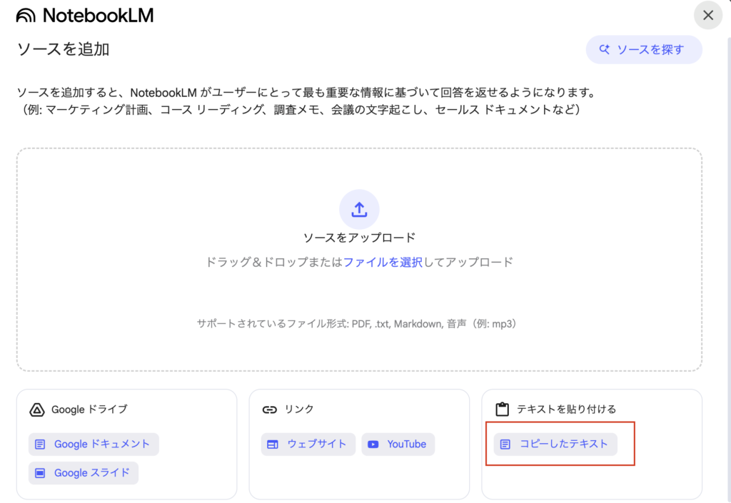 NotebookLMにソースを追加