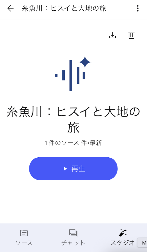NotebookLMアプリ・スタジオで音声解説の再生画面